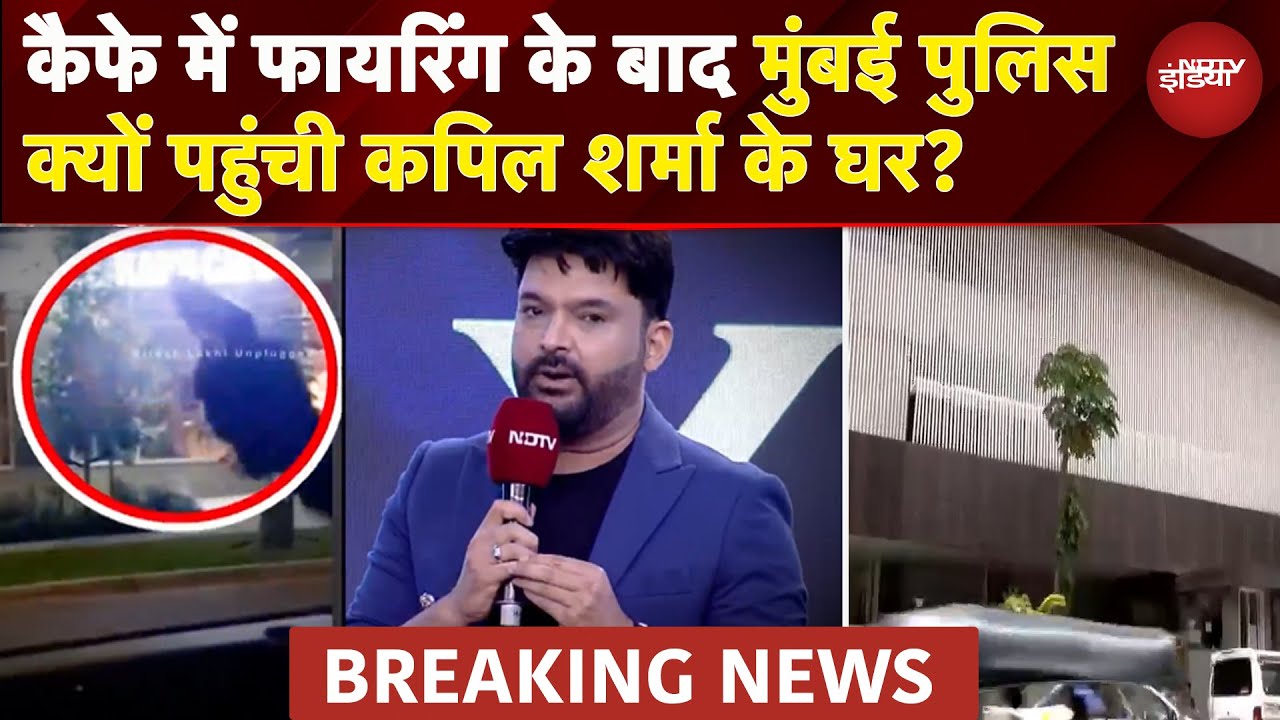Kapil Sharma के Canada Cafe पर Firing के बाद Mumbai में हलचल, Mumbai Police ने बढ़ाई सुरक्षा
