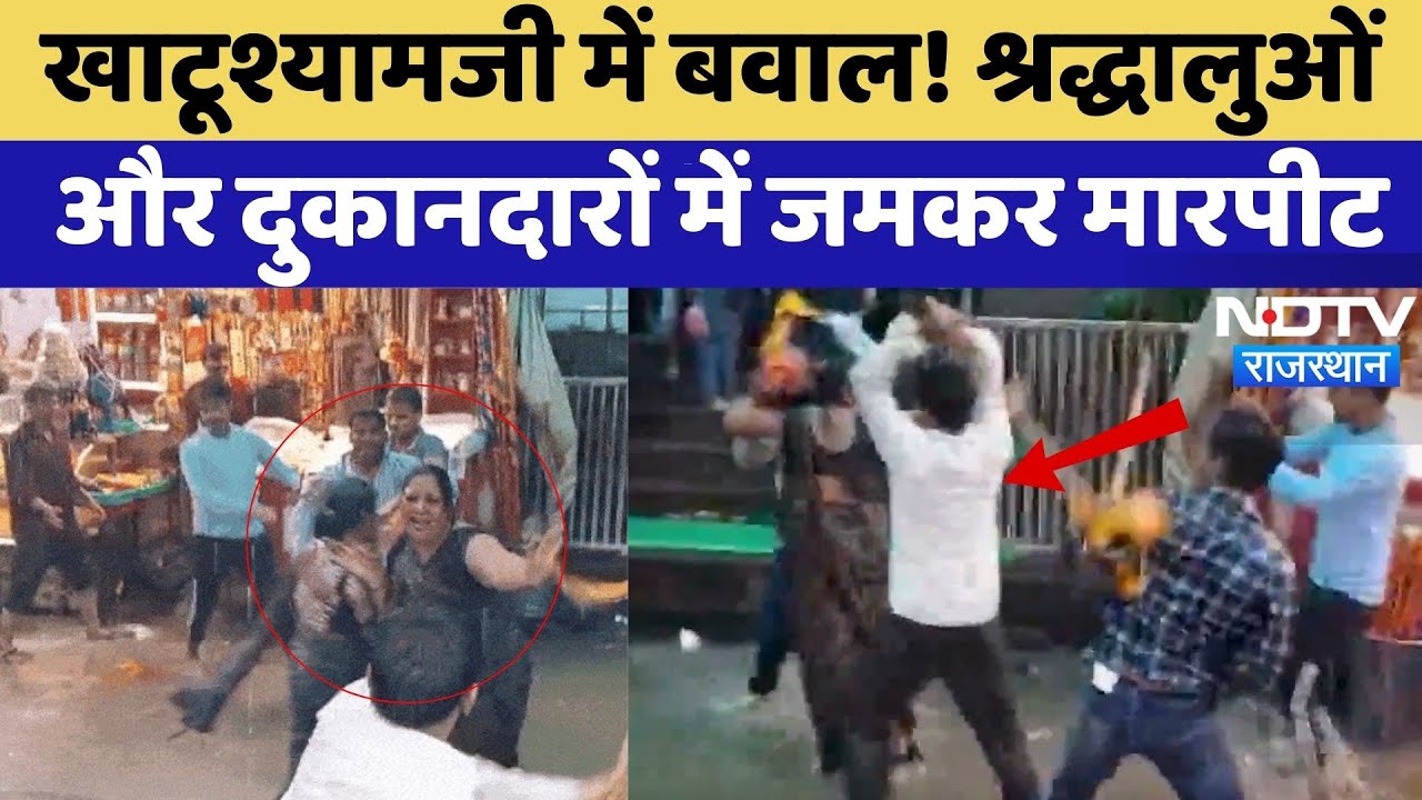 Khatushyam Temple Violence: श्रद्धालुओं और दुकानदारों में जमकर मारपीट | Viral Video Khatushyam Temple Violence: श्रद्धालुओं और दुकानदारों में जमकर मारपीट | Viral Video