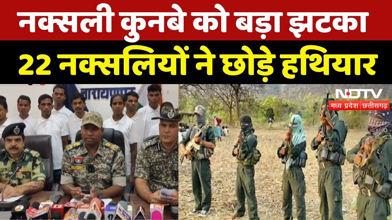 Naxal Surrender in Narayanpur: 22 इनामी Naxalites का सरेंडर, 37 लाख का था इनाम | CG | Naxal News
