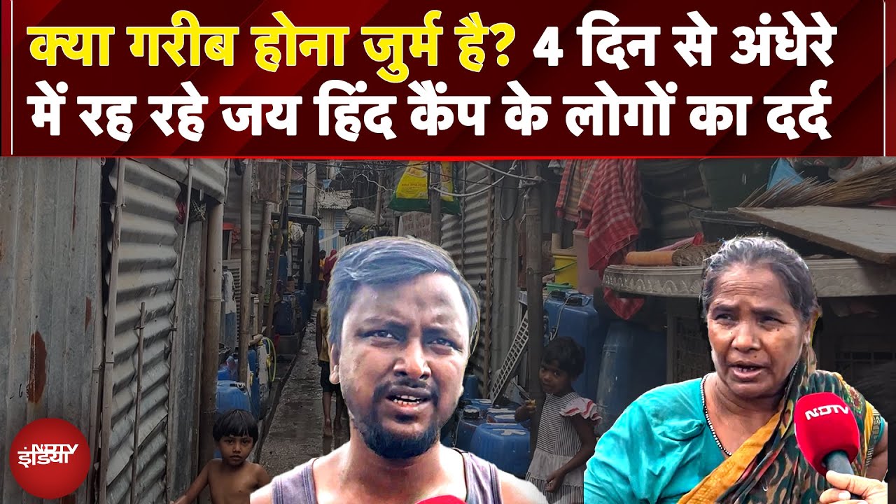 Delhi: 4 दिन से अंधेरे में रह रहे Jai Hind Camp के लोग, बोले: काम पर गए थे और अचानक बिजली काट दी