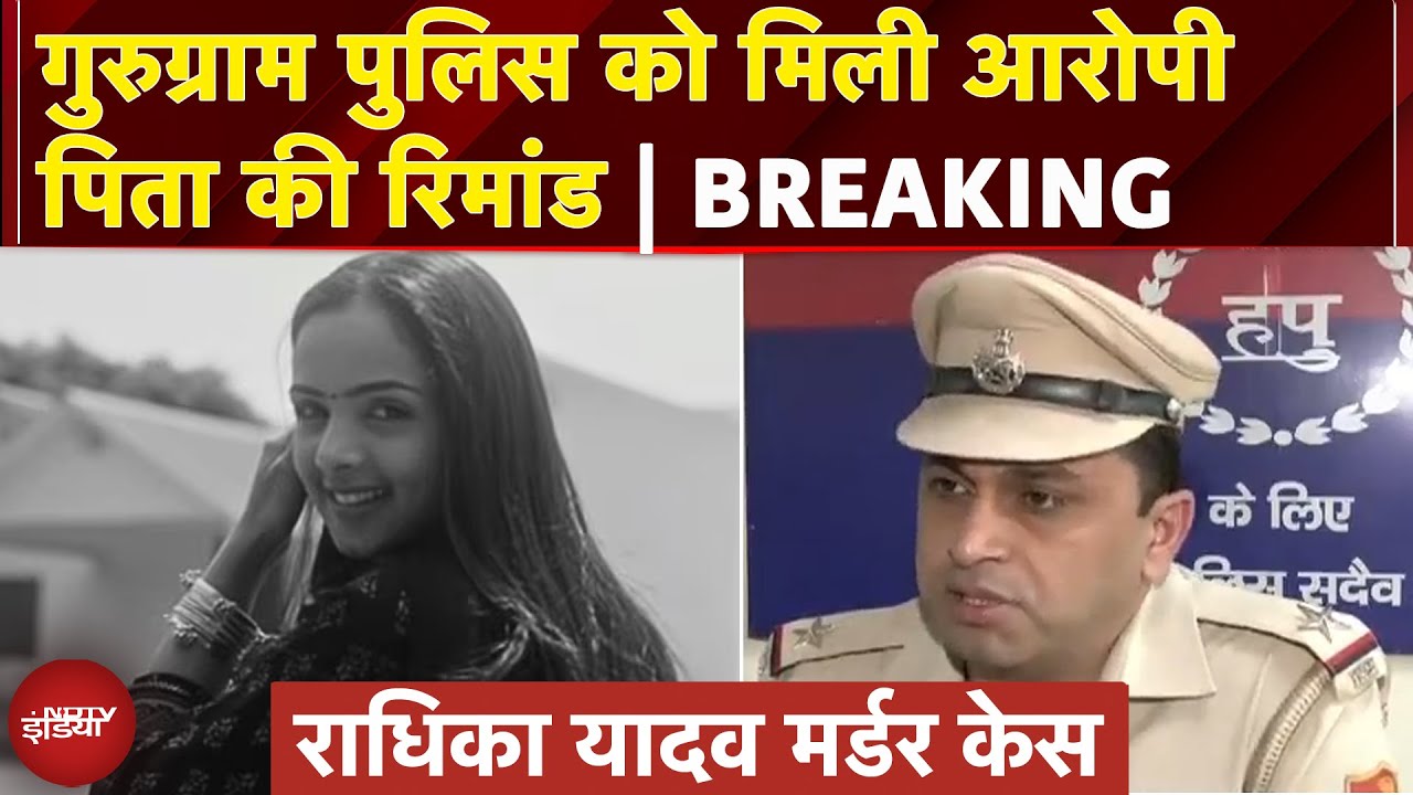 Radhika Yadav Murder: Gurugram Police को मिली आरोपी पिता दीपक की 1 दिन की रिमांड | Breaking News