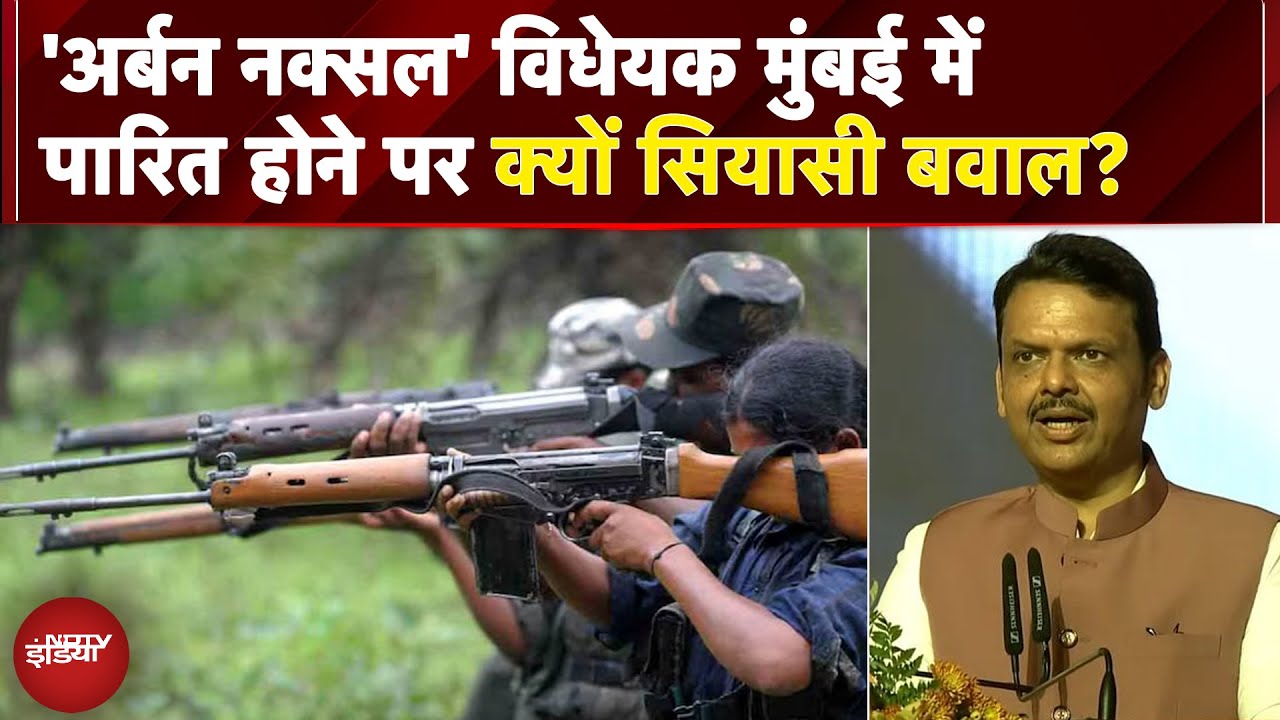 Maharashtra Assembly में पारित हुआ 'अर्बन नक्सल' विरोधी विधेयक, क्यों चिंतित है विपक्ष? | Politics
