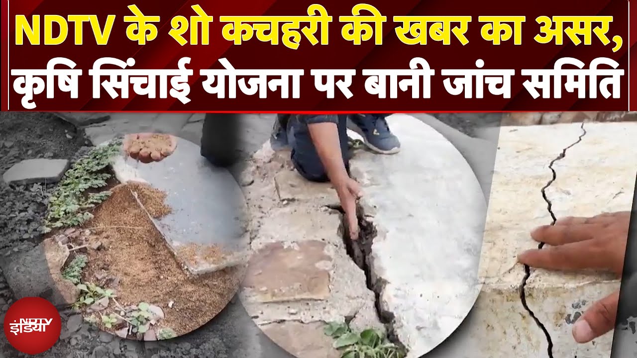 Durg Chhattisgarh में NDTV के शो कचहरी की खबर का असर, कृषि सिंचाई योजना पर बनी जांच समिति