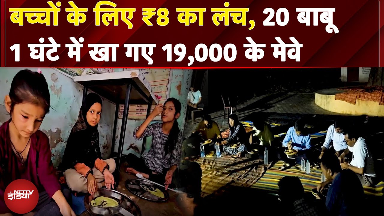 Madhya Pradesh News: बच्चों के लिए ₹8 का लंच, 20 बाबू 1 घंटे में खा गए 19,000 के मेवे | NDTV India