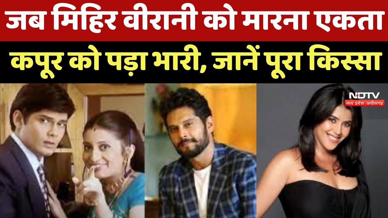 MP News : जब Mihir Virani को मारना Ekta Kapoor को पड़ा भारी, जानें पूरा किस्सा MP News : जब Mihir Virani को मारना Ekta Kapoor को पड़ा भारी, जानें पूरा किस्सा