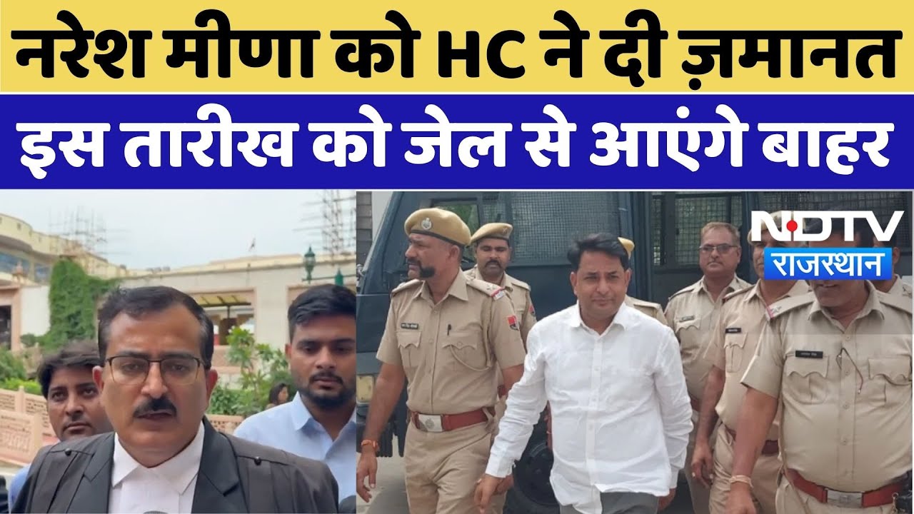 Naresh Meena Update: समरावता हिंसा मामले में नरेश मीणा को High Court ने दी ज़मानत, जेल से आएंगे बाहर