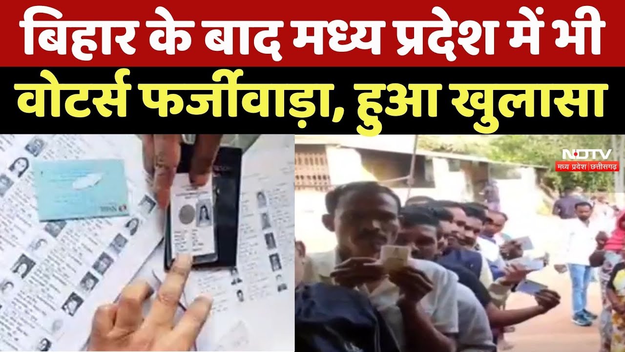 Voters List पर बवाल! Bihar के बाद Madhya Pradesh की मतदाता सूची में उठे सवाल Voters List पर बवाल! Bihar के बाद Madhya Pradesh की मतदाता सूची में उठे सवाल