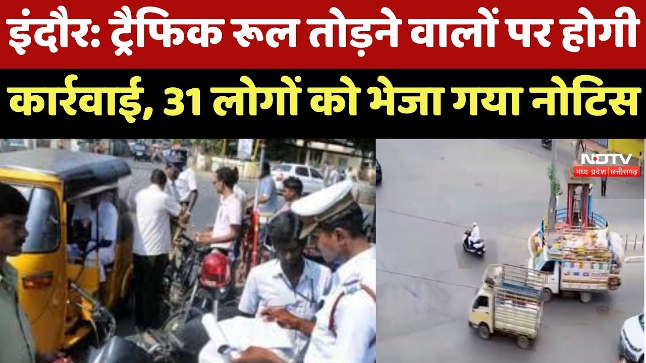 Indore में Traffic Rules तोड़ने वालों का Registration होगा Cancel, 31 लोगों को भेजा गया Notice