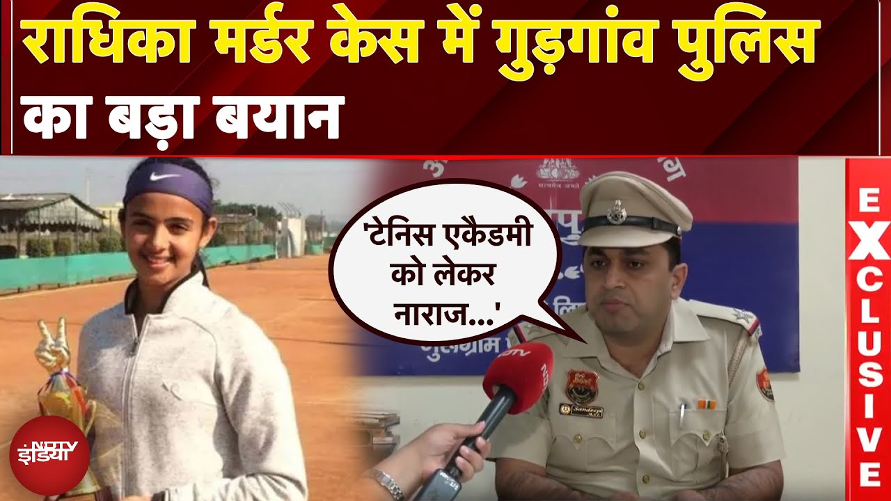 Radhika Yadav Murder Case में Gurugram Police का बयान, 'Tennis Academy को लेकर नाराज थे पिता'