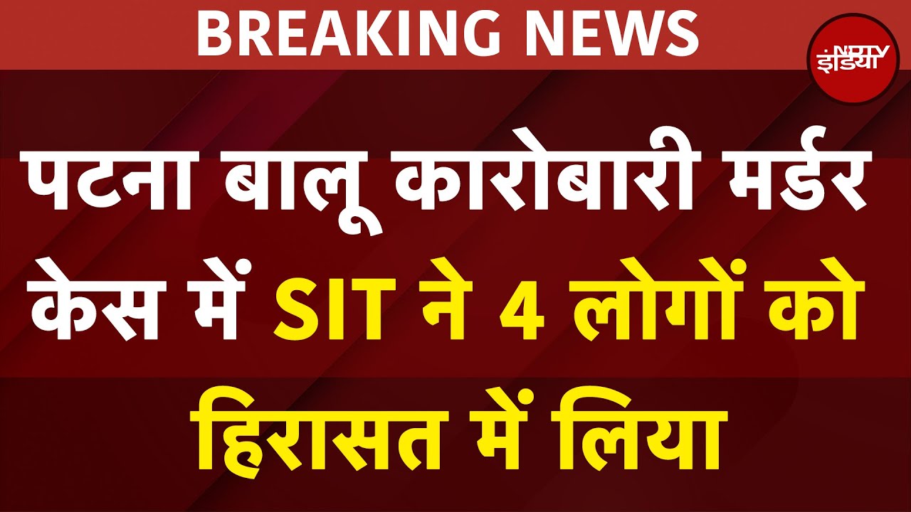 Bihar Crime: Patna बालू कारोबारी Murder Case में बड़ा अपडेट, SIT ने 4 लोगों को हिरासत में लिया