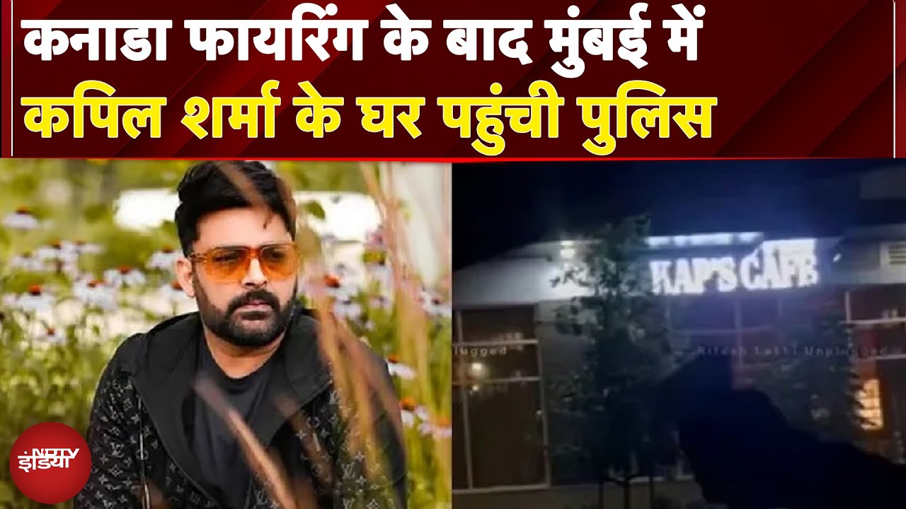 Canada Firing के बाद Mumbai में Kapil Sharma के घर पहुंची Police, क्या खतरे में हैं Comedian?