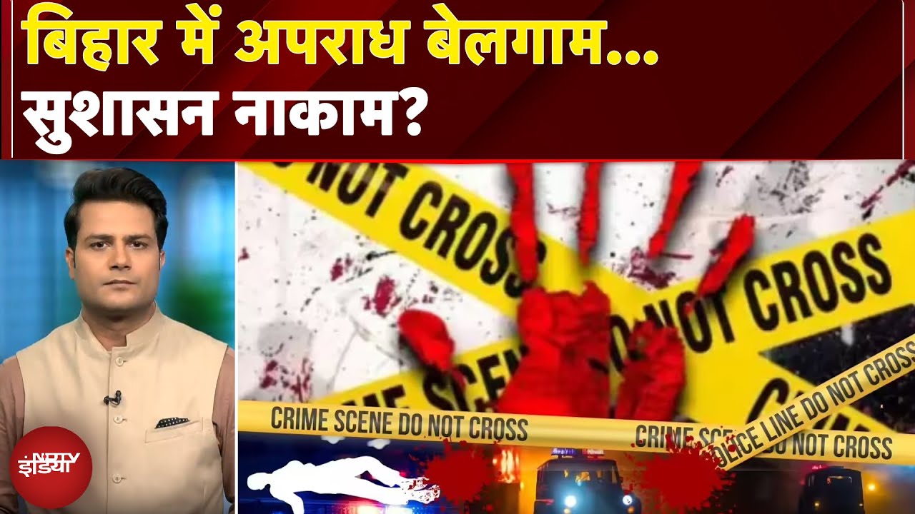 Bihar Crime News: 6 दिन-15 मर्डर..बिहार में कब थमेगा गोलीबारी का सिलसिला? | Sawaal India Ka