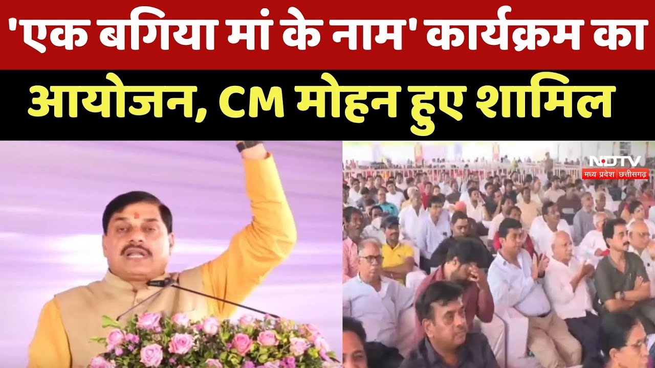 Indore News : 'एक बगिया मां के नाम' Program का आयोजन, CM Mohan Yadav हुए शामिल