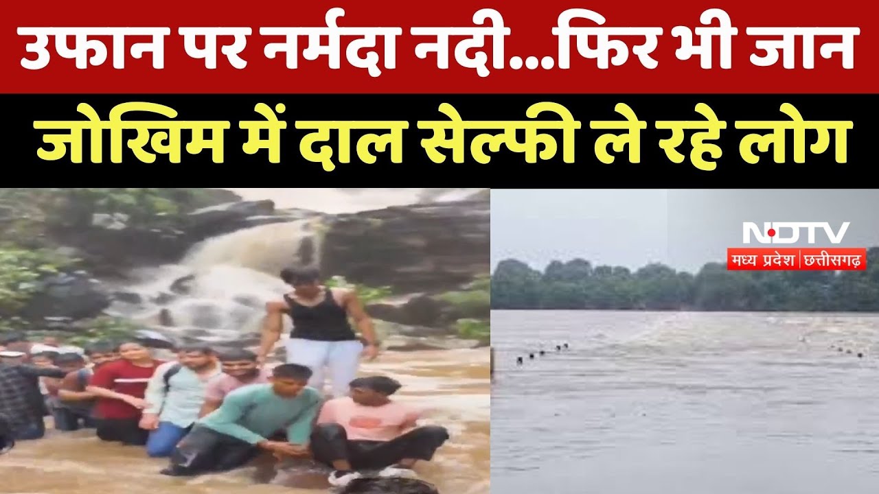 Heavy Rain In Jabalpur : उफान पर Narmada River...फिर भी जान जोखिम में दाल Selfie ले रहे लोग