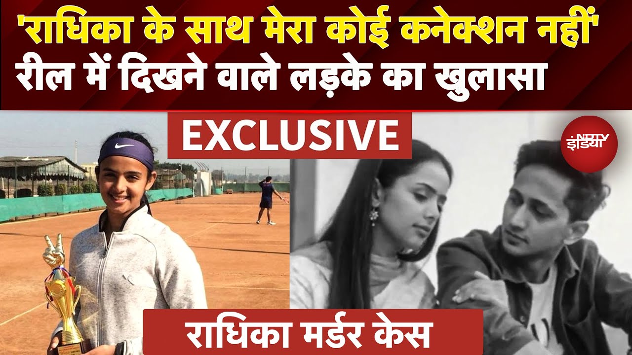 Radhika Yadav Murder Case EXCLUSIVE: रील में दिखने वाले इनाम ने किया चौंकाने वाला खुलासा | Crime