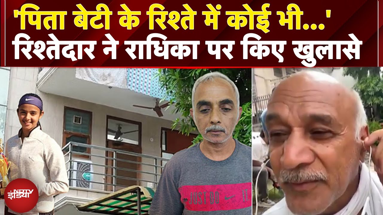 Radhika Yadav Murder Mystery: क्या पिता और बेटी में थी कोई खट्टास? राधिका के रिश्तेदार का खुलासा