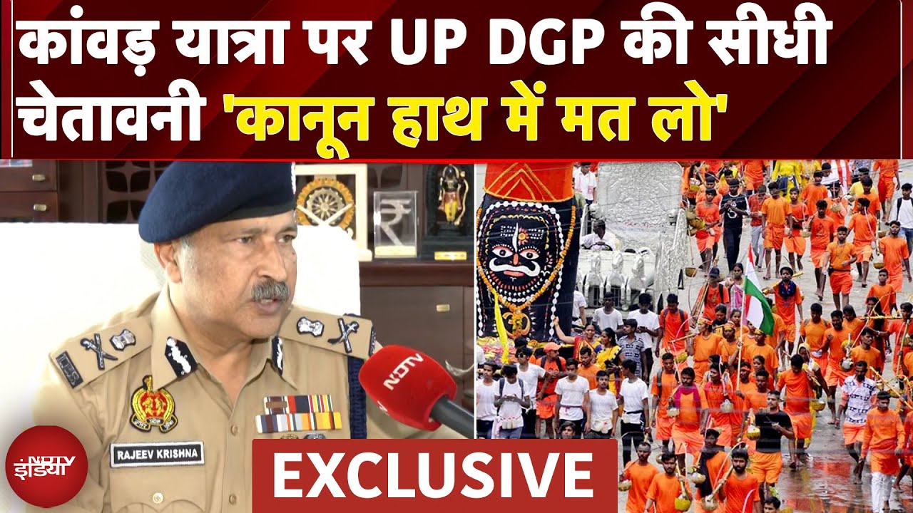 Kanwar Yatra 2025: किसी को भी नाम बदलकर रहने की ज़रूरत नहीं: DGP Rajeev Krishna | NDTV Exclusive