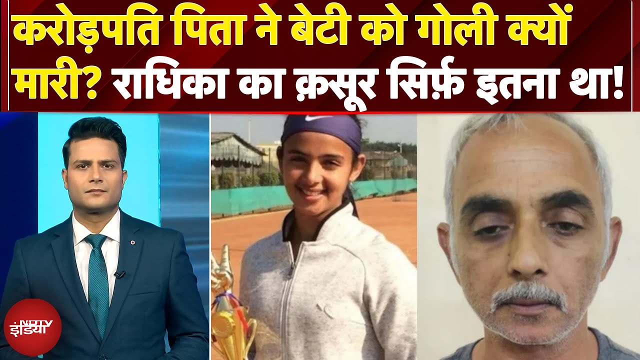 Radhika Yadav Murder Mystery: 2 लाख का रैकेट दिलाया, फिर गोली क्यों मारी? | NDTV India