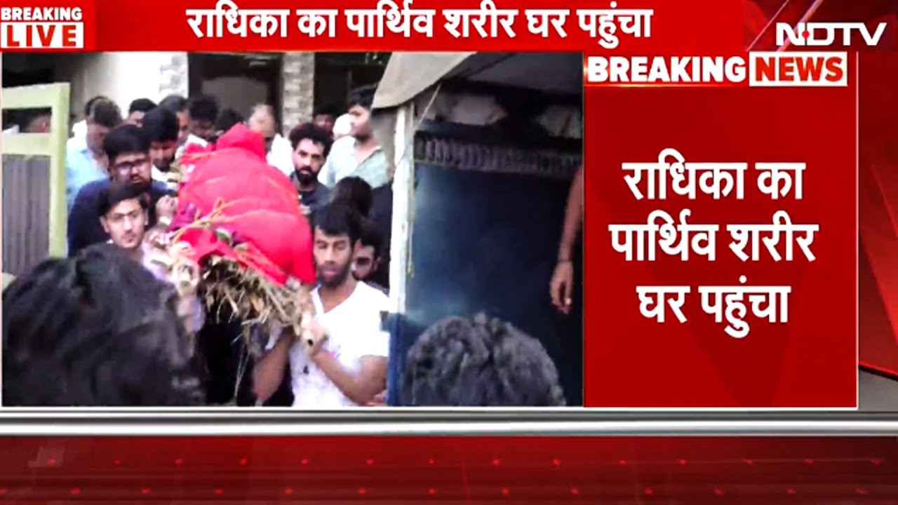 Radhika Yadav Murder: Postmortem प्रक्रिया समाप्त, पार्थिव शरीर पहुंचा घर, आज होगा अंतिम संस्कार Radhika Yadav Murder: Postmortem प्रक्रिया समाप्त, पार्थिव शरीर पहुंचा घर, आज होगा अंतिम संस्कार