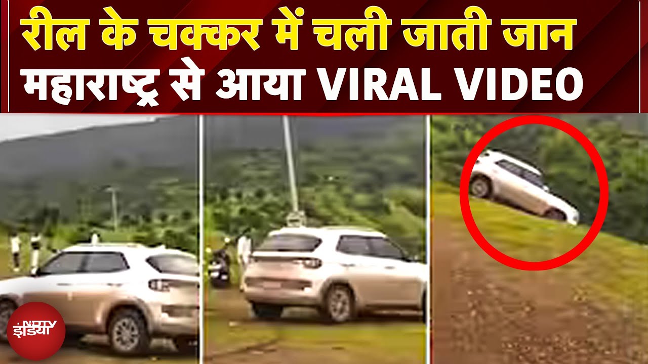 Maharashtra: रीलबाजी के चक्कर में 300 फुट गहरी खाई में समा गई कार, VIRAL VIDEO दिल दहला देगा