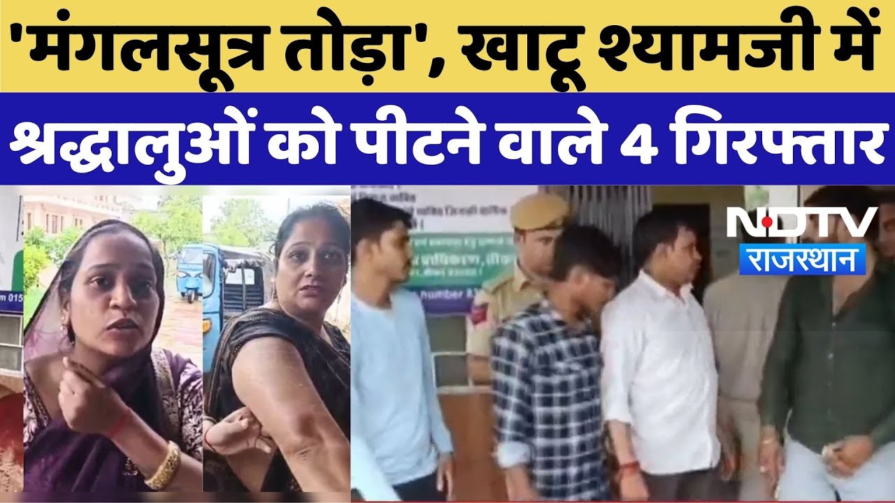 Khatushyam Temple Violence: 'मंगलसूत्र तोड़ा', खाटू श्यामजी में श्रद्धालुओं को पीटने वाले 4 Arrest Khatushyam Temple Violence: 'मंगलसूत्र तोड़ा', खाटू श्यामजी में श्रद्धालुओं को पीटने वाले 4 Arrest