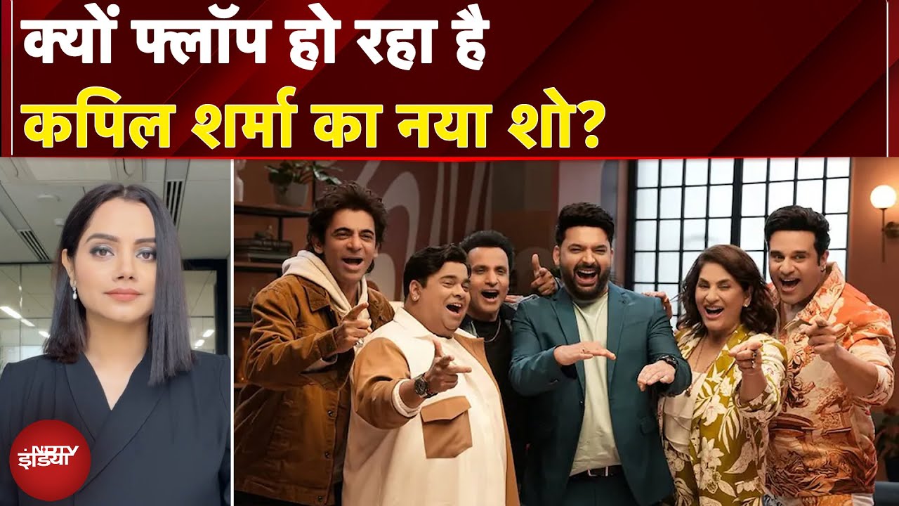 The Great Indian Kapil Show: क्यों फ्लॉप हो रहा है कपिल शर्मा का नया शो? | NDTV India