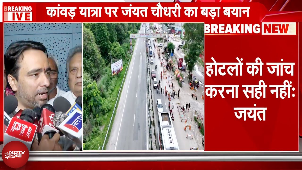 Jayant Chaudhary On Kanwar Yatra: दुकानों के नेमप्लेट के मुद्दे पर जयंत चौधरी का बड़ा बयान