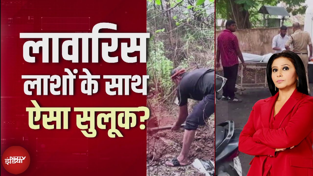 Unclaimed Bodies Bhopal: 'लावारिस लाशों' पर जागी सरकार, मंत्री बोले- 'होगी कार्रवाई' | Top Story Unclaimed Bodies Bhopal: 'लावारिस लाशों' पर जागी सरकार, मंत्री बोले- 'होगी कार्रवाई' | Top Story