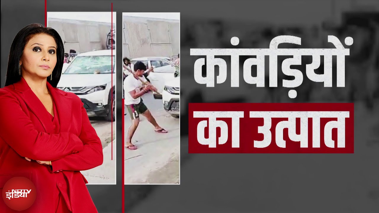 Kanwar Yatra 2025: उत्पात, मारपीट, तोड़फोड़ और हंगामा कांवड़ यात्रा का दूसरा पहलू | Top Story