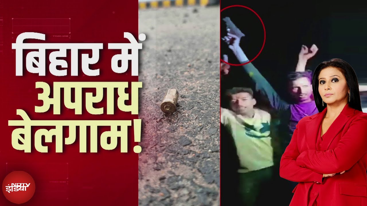 Bihar Politics: बिहार में 'जंगलराज' का डर? चुनाव से पहले 6 दिन में 15 मर्डर से हड़कंप | Top Story