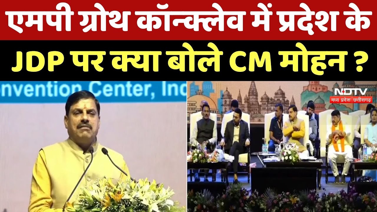 MP Growth Conclave में State केJDP पर क्या बोले CM Mohan Yadav ?