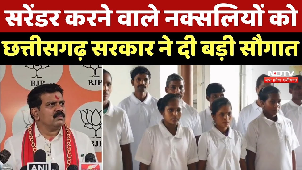 Surrender करने वाले Naxalites को Chhattisgarh Government ने दी बड़ी सौगात