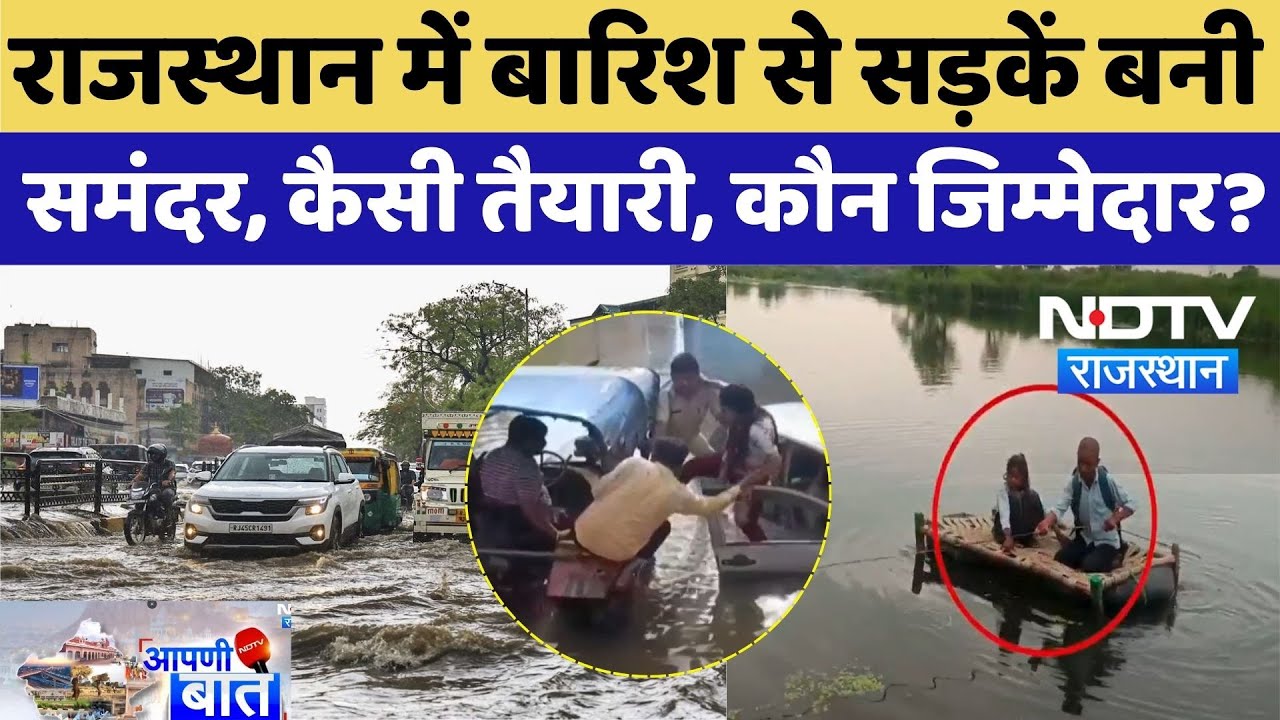 Heavy Rain In Rajasthan:राजस्थान में बारिश से सड़कें बनी समंदर, ये कैसी तैयारी, कौन लेगा जिम्मेदारी?