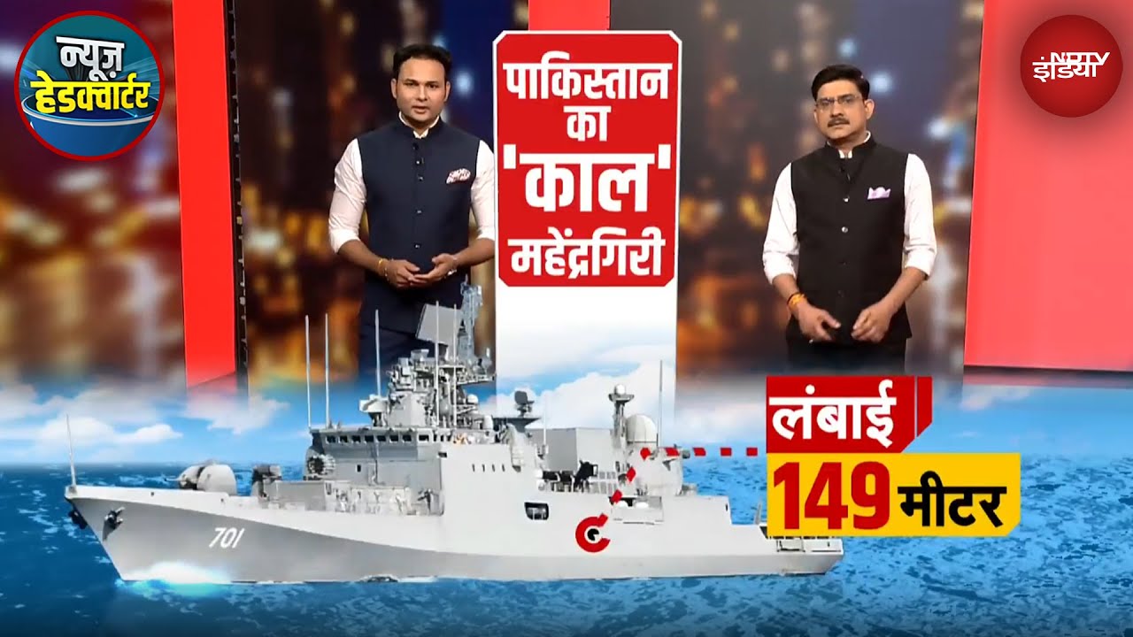 Pakistan का काल 'महेंद्रगिरि' तैयार! चीन-पाक गठजोड़ को समंदर में मिलेगा मुंहतोड़ जवाब | INS