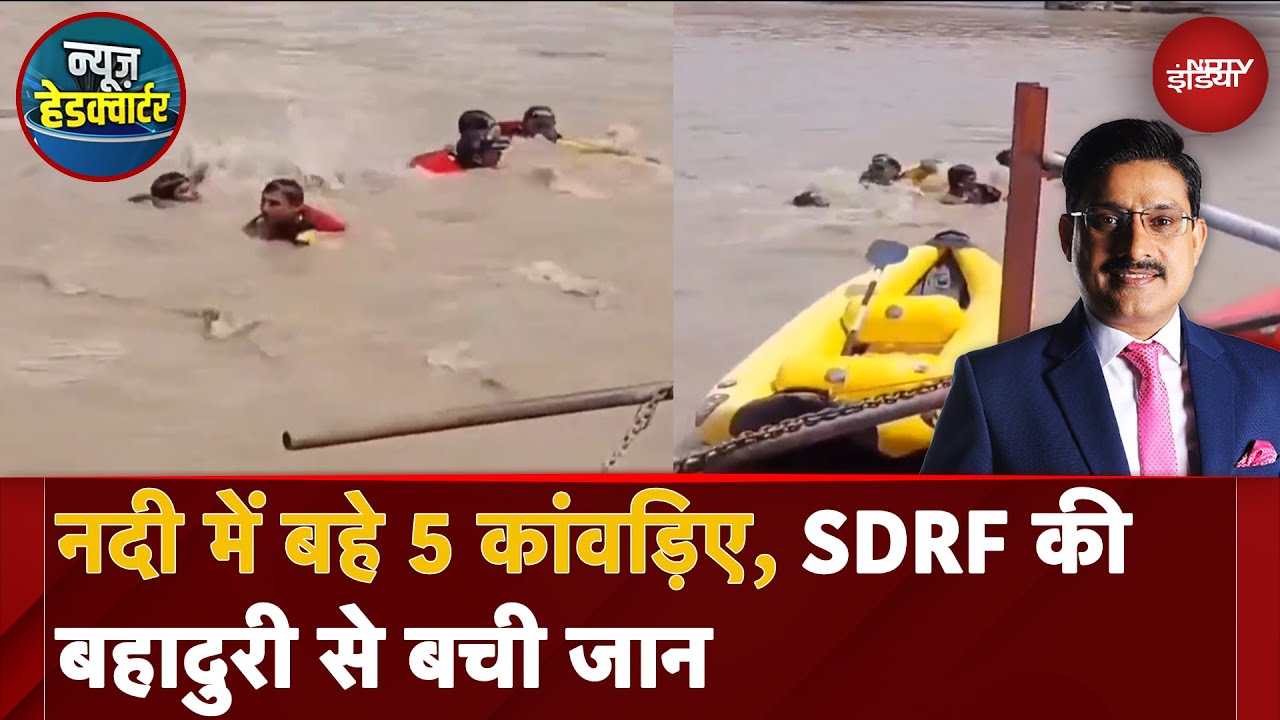 SDRF के हुनर को सलाम, 18 सेकंड में कमाल कर दिया, 5 कांवड़ियों की बचाई जान | News Headquarter