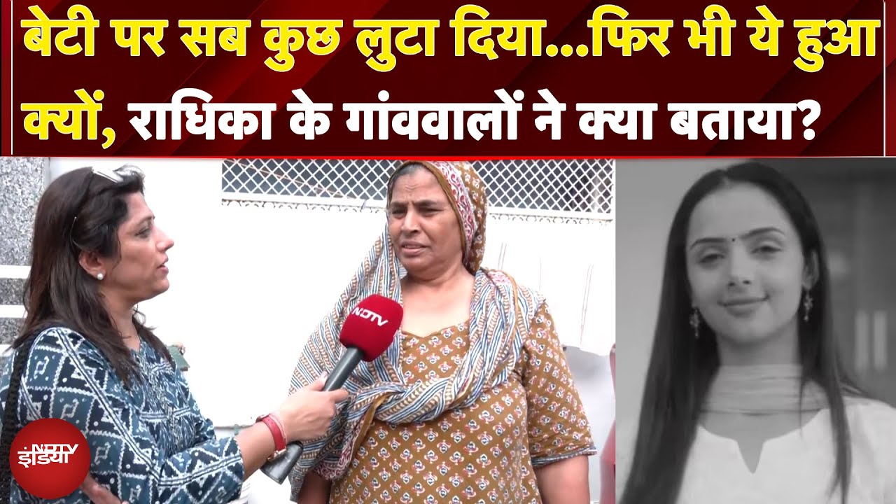 Radhika Yadav Murder Mystery: बेटी पर सब कुछ लुटा दिया… फिर भी ये हुआ क्यों? | NDTV Ground Report