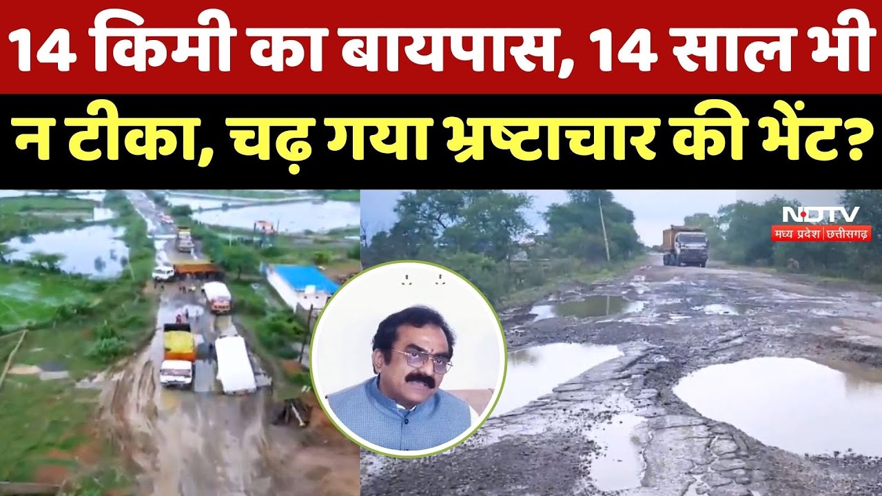 14 Kilometre का Bypass, 14 Years भी न टीका, क्या चढ़ गया Corruption की भेंट