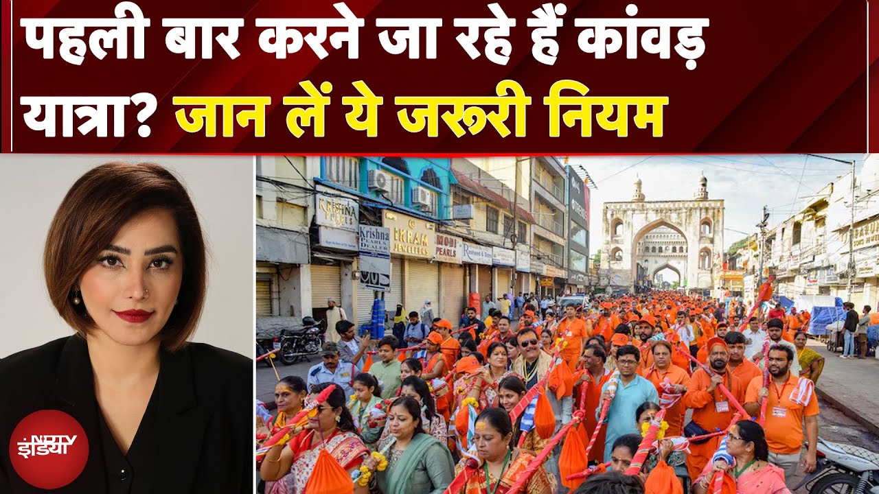 Kanwar Yatra 2025: पहली बार करने जा रहे हैं कांवड़ यात्रा? इन नियमों का रखें खास ध्यान | NDTV India