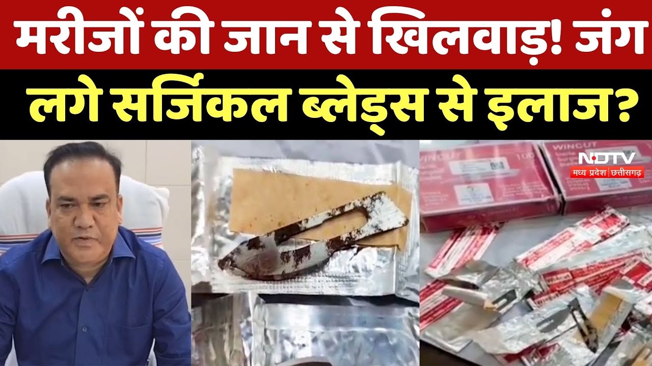 Mahasumand News : Patients की जान से खिलवाड़ ! Hospital में भेजी गई जंग लगी Surgical Blade