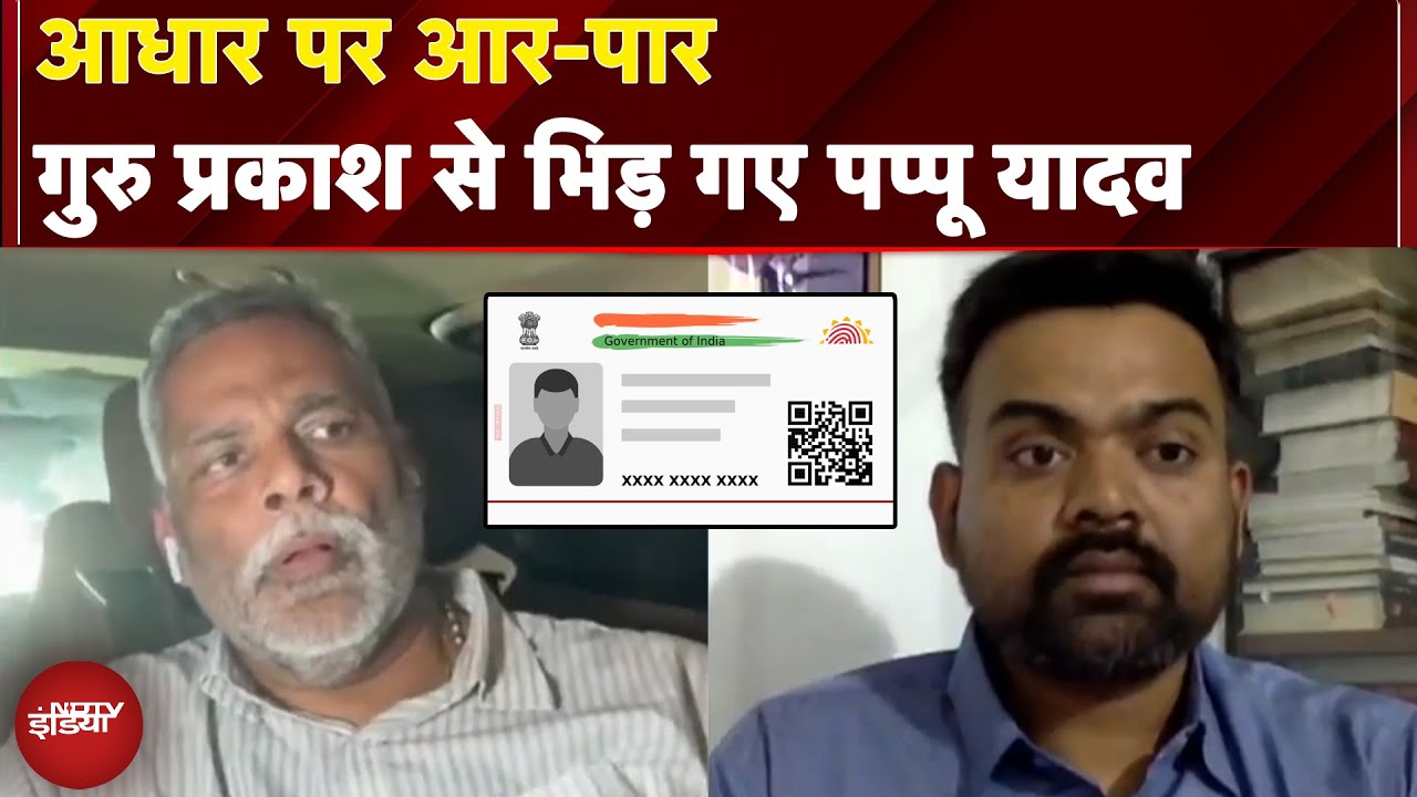 Bihar Voter List: Aadhar पर NDTV ने खुलासा किया तो Pappu Yadav क्यों भड़के BJP प्रवक्ता पर?
