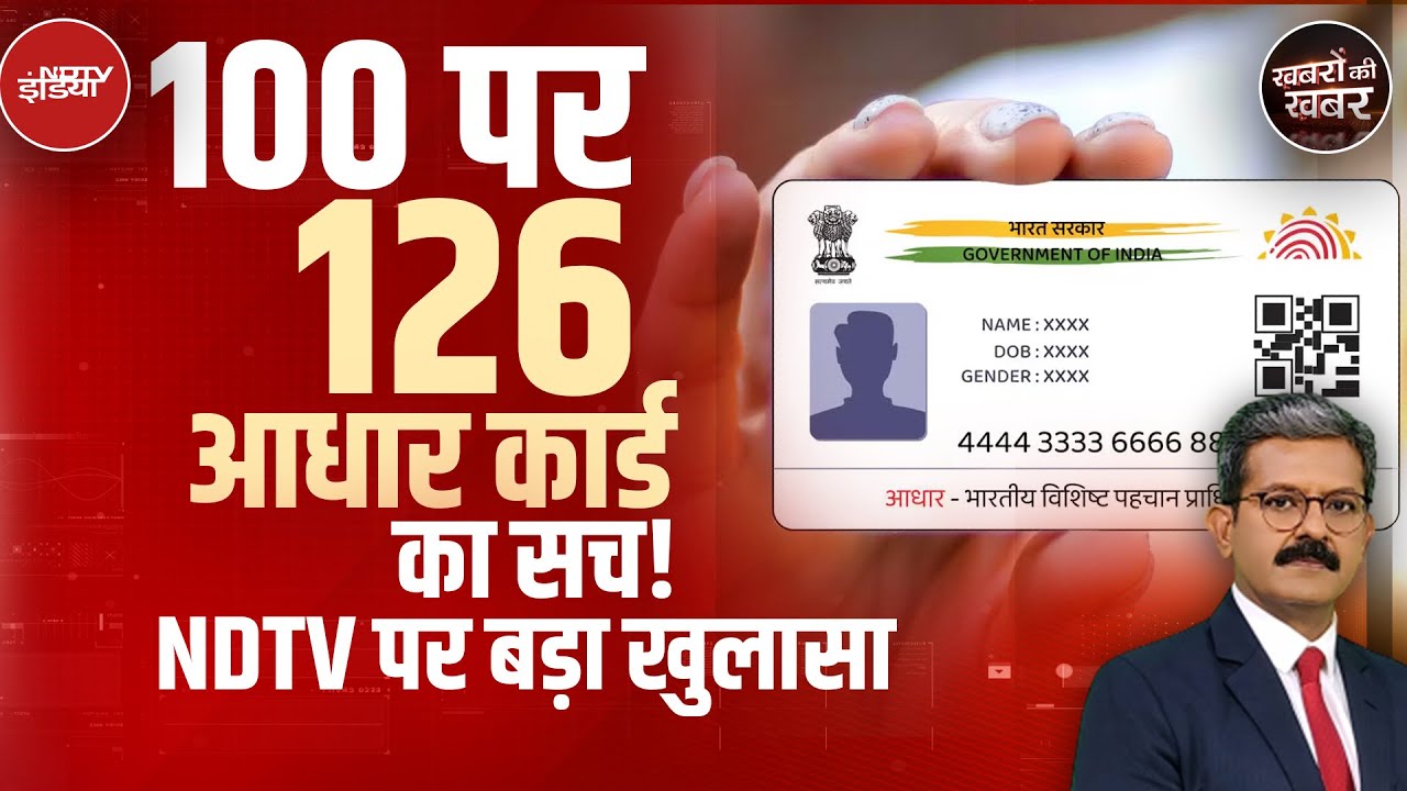 Bihar Voter List Verification: सीमांचल में Aadhar Card का सच सामने आया | Khabron Ki Khabar
