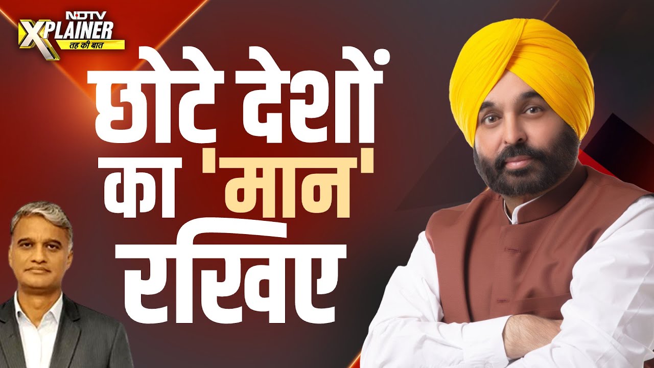 PM Modi के दौरे में शामिल छोटे देशों की अहमियत Bhagwant Mann नहीं जानते? | Punjab | NDTV Xplainer