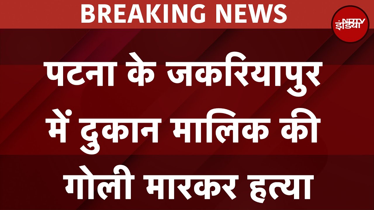 Bihar Crime: पटना में थम नहीं रहा अपराध, अब रामकृष्ण नगर में कारोबारी की गोली मारकर हत्या