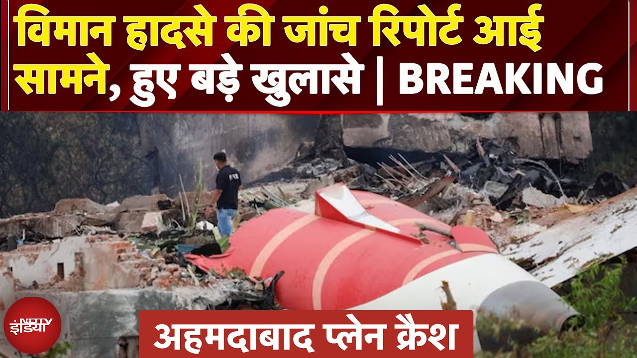 Ahmedabad Plane Crash: टेकऑफ के कुछ सेकंड बाद ही...एयर इंडिया क्रैश की जांच रिपोर्ट में कई खुलासे