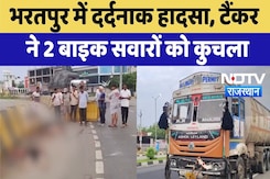 Bharatpur में दर्दनाक हादसा, Tanker की टक्कर से 2 Bike सवारों की मौत | Road Accident Bharatpur में दर्दनाक हादसा, Tanker की टक्कर से 2 Bike सवारों की मौत | Road Accident