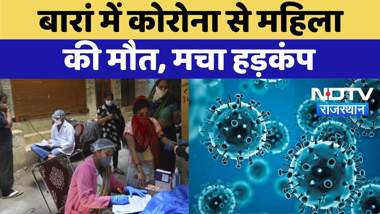 Corona Virus: Baran में कोरोना से महिला की मौत, मचा हड़कंप | Breaking News