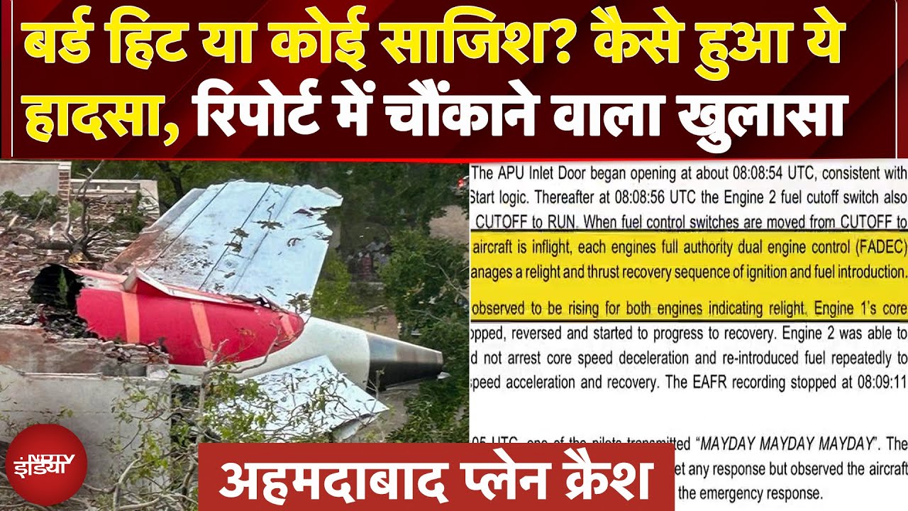 Ahmedabad Plane Crash: हादसे की जांच रिपोर्ट ने किए कई बड़े खुलासे, जानिए आखिर हुआ क्या? | Air India