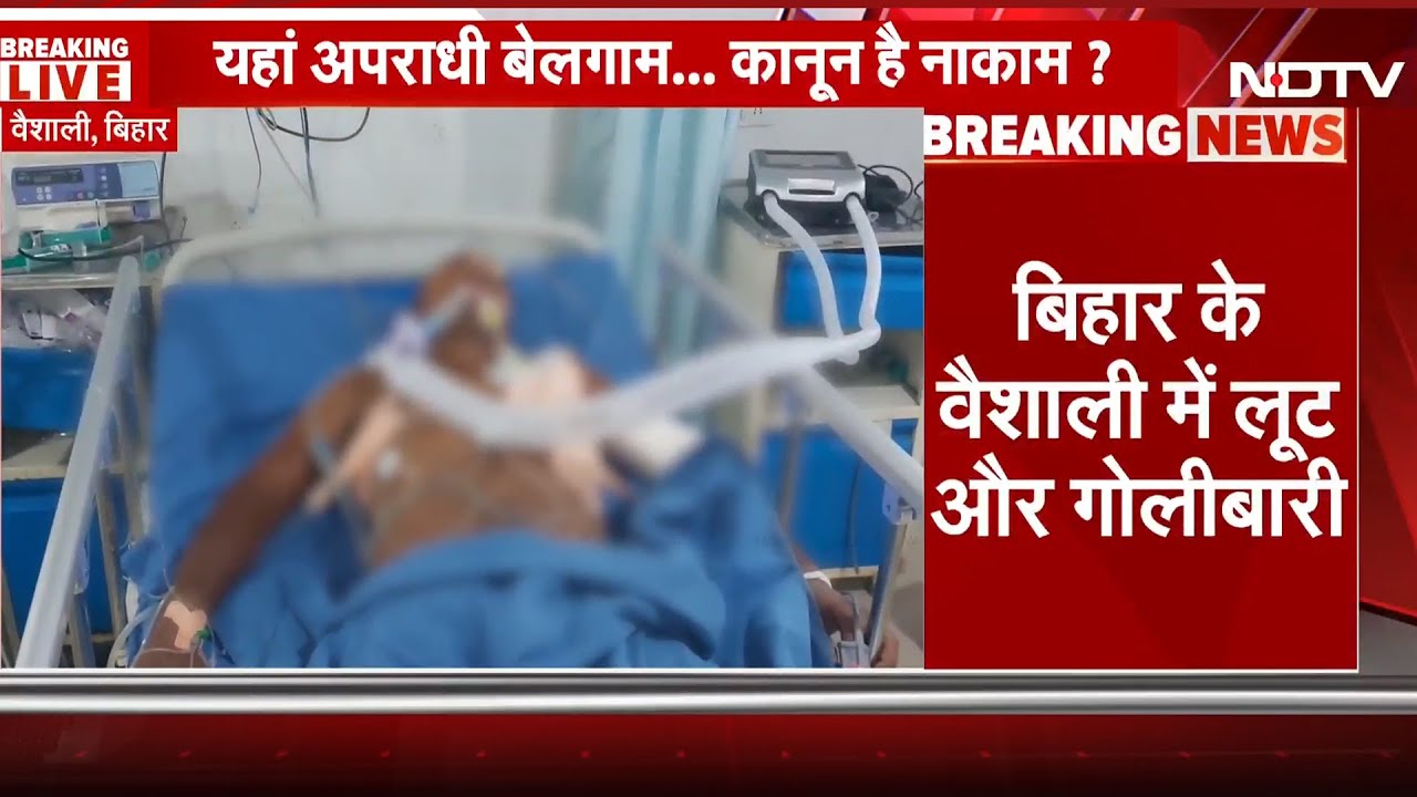 Bihar: Vaishali में मक्का कारोबारी के साथ पहले लूट फिर मारी गोली, घायल पीड़ित का इलाज जारी