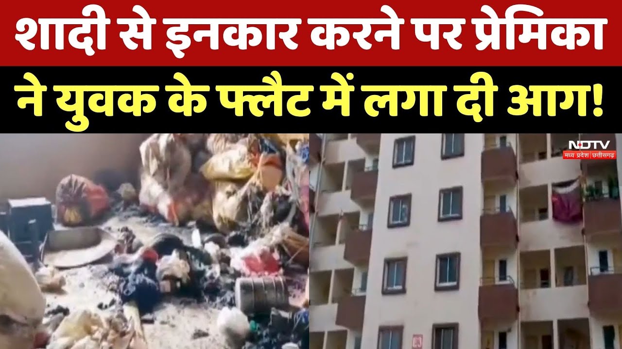 Jabalpur News: शादी की जिद में युवती ने युवक के फ्लैट में लगाई आग, Police के सामने किया ये खुलासा!