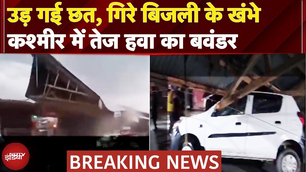 Jammu Kashmir: उत्तर कश्मीर में तेज हवाओं से बर्बादी, बिजली ठप, कारों को नुकसान | Breaking News